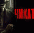 Продюсера сериала «Чикатило» посадили в колонию на 5,5 лет - Pln-Pskov.Ru