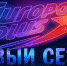 На «Европе Плюс» стартует новый сезон - Pln-Pskov.Ru