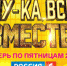 Новый сезон грандиозного вокального шоу «Ну-ка, все вместе!» - ГТРК Псков