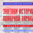 Третий сезон Всероссийского конкурса «Знатоки истории пожарной охраны» стартует в сентябре - МЧС Псковской области