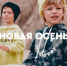 НОВАЯ ОСЕНЬ - BusinessPskov.Ru