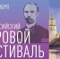 Уже сегодня стартует масштабный всероссийский хоровой фестиваль им. Гривского - BusinessPskov.Ru