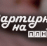 Начинается видеотрансляция программы «Квартирник» - Pln-Pskov.Ru