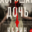 Хорошая дочь - BusinessPskov.Ru
