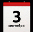 Переверни календарь: психолог ПсковГУ объяснила живучесть мема про 3 сентября - ПсковГУ