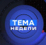 ВИДЕО Главной темой очередного выпуска «Тема недели» стало первое сентября - InformPskov.Ru
