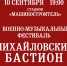 9-10 сентября в Псковской облсти пройдет военно-музыкальный фестиваль «Михайловский бастион» - Псковская правда