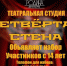 Открыт набор в театральную студию «Четвертая стена» Родинского Дома культуры - Pln-Pskov.Ru