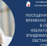 Посещения пациентов временно ограничены - ГБУЗ Псковская ОКБ