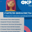 Семь педагогов Псковской области прошли в финал всероссийского форума классных руководителей - Pln-Pskov.Ru