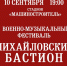 Первый военно - музыкальный фестиваль «Михайловский бастион» пройдет в Пскове - BusinessPskov.Ru
