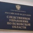 В рамках уголовного дела следователями СК установлено местонахождение двух несовершеннолетних девочек в городе Пскове - Следственный комитет