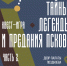 Молодежь приглашают поучаствовать в квест-игре «Тайны, легенды и предания Пскова» - BusinessPskov.Ru