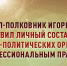 Генерал-полковник Игорь Ильяш поздравил личный состав военно-политических органов с профессиональным праздником - Росгвардия