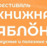 Литературный фестиваль “Книжная яблоня” пройдет в Пскове с 28 по 30 сентября - InformPskov.Ru