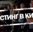 Требуются возрастные актёры и актрисы. Фото: Вконтакте - InformPskov.Ru