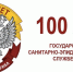 РОСПОТРЕБНАДЗОРУ – 100 ЛЕТ! - Роспотребнадзор