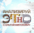 Начинается видеотрансляция программы «Анализируй ЭТНО» - Pln-Pskov.Ru