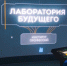 Путь в профессию открывает обновлённая выставка «Лаборатория будущего» - InformPskov.Ru