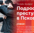 Начинается видеотрансляция онлайн-брифинга о подростковой преступности в Пскове - Pln-Pskov.Ru