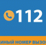 112 – единый номер вызова экстренных   оперативных служб - МЧС Псковской области