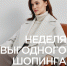Неделя выгодного шопинга - BusinessPskov.Ru