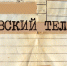 В эфир вышел 80-ый выпуск «Псковского телеграма» - InformPskov.Ru