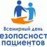 Всемирный день безопасности пациентов отмечают 17 сентября - InformPskov.Ru