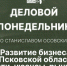 Начинается видеотрансляция программы «Деловой понедельник» - Pln-Pskov.Ru
