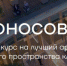 Псковичи могут принять участие в московском конкурсе на лучший арт-объект для кластера «Ломоносов» - Псковская правда