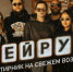 Квартирник «Бейрут» пройдет в Пскове - Pln-Pskov.Ru