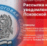Начинается видеотрансляция онлайн-брифинга, посвященного кампании по рассылке налоговых уведомлений - Pln-Pskov.Ru