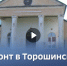 В Псковском районе завершился первый этап капитального ремонта Торошинского ДК - Псковский район