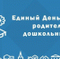«Единая Россия» проведет день приема родителей дошкольников - Единая Россия