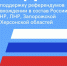 В Пскове пройдёт митинг-концерт в поддержку референдумов о вхождении в состав России Донецкой и Луганской народных республик. Фото Вконтакте - InformPskov.Ru