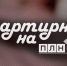 Начинается видеотрансляция программы «Квартирник» - Pln-Pskov.Ru