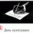 Точка, точка, запятая: когда и зачем в русском языке появились знаки препинания - ПсковГУ