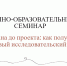 Семинар «От плана до проекта: как получить свой первый исследовательский грант» состоится в ПсковГУ - ПсковГУ