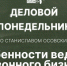 Начинается видеотрансляция программы «Деловой понедельник» - Pln-Pskov.Ru