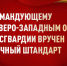 В Санкт-Петербурге генерал армии Виктор Золотов вручил штандарт командующему Северо-Западным округом Росгвардии - Росгвардия