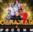 Шоу «Однажды в России» увидят псковичи совсем скоро - BusinessPskov.Ru