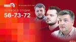 Начинается видеотрансляция программы «Сообразим на троих» о мобилизации