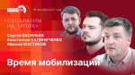 Начинается видеотрансляция программы «Сообразим на троих» о мобилизации