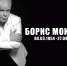 Прощание с Борисом Моисеевым проходит в Москве - InformPskov.Ru