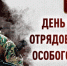 Директор Росгвардии генерал армии Виктор Золотов поздравил сотрудников и ветеранов ОМОН с профессиональным праздником - Росгвардия
