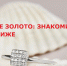 Белое золото: красота в простоте - BusinessPskov.Ru
