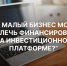Как малый бизнес может привлечь финансирование на инвестиционной платформе? - Бизнес-инкубатор