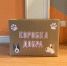Псковский городской молодёжный центр предлагает всем желающим принять участие в благотворительной акции «Коробка добра». - Псковский городской молодёжный центр