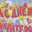 Профессиональный праздник педагогов. «Вести-Псков» познакомились с молодыми и заслуженными учителями - ГТРК Псков