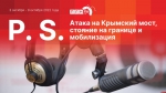 Начинается видеотрансляция программы «Постскриптум»